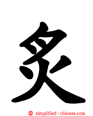 炙