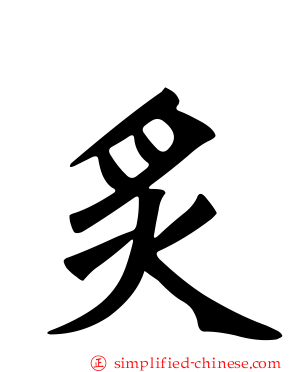 炙