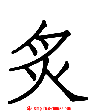 炙