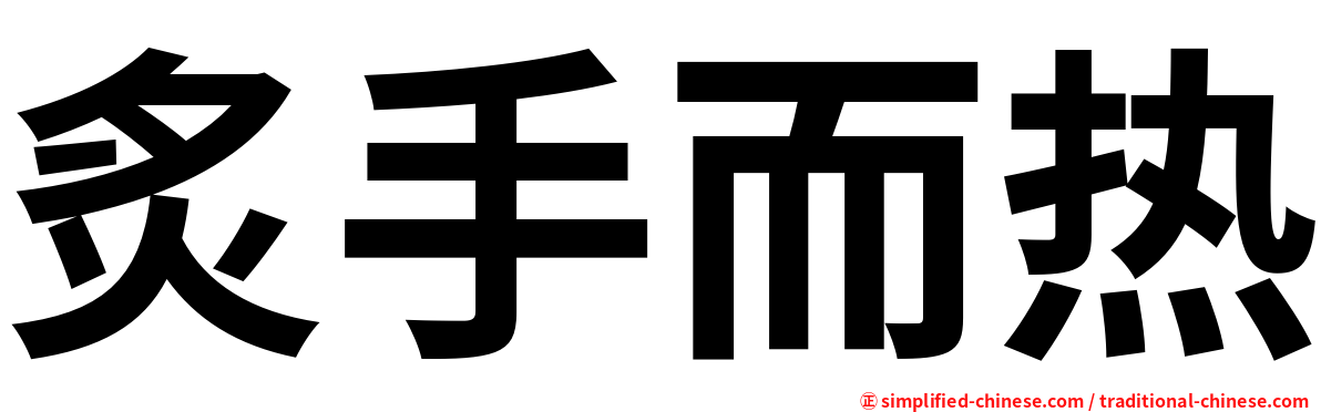 炙手而热
