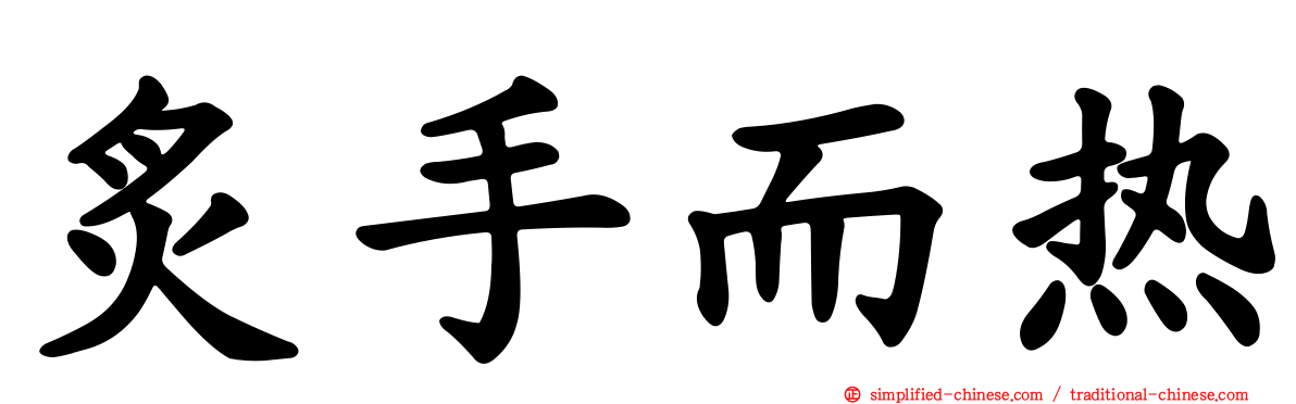 炙手而热