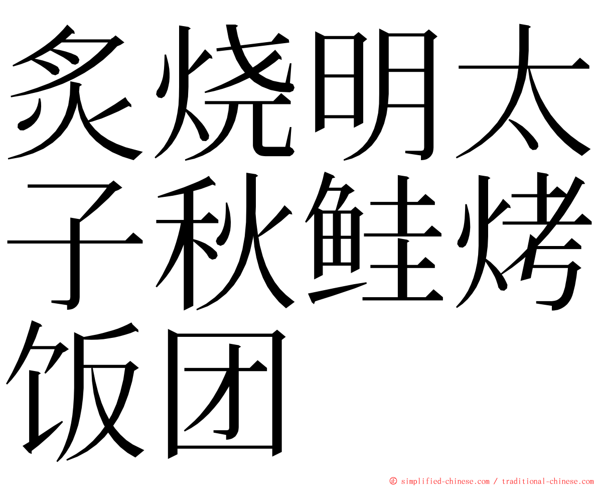 炙烧明太子秋鲑烤饭团 ming font