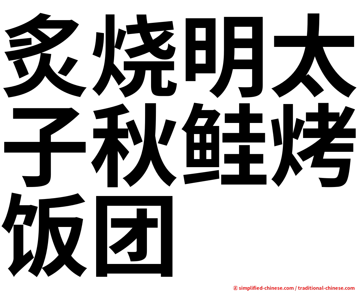 炙烧明太子秋鲑烤饭团