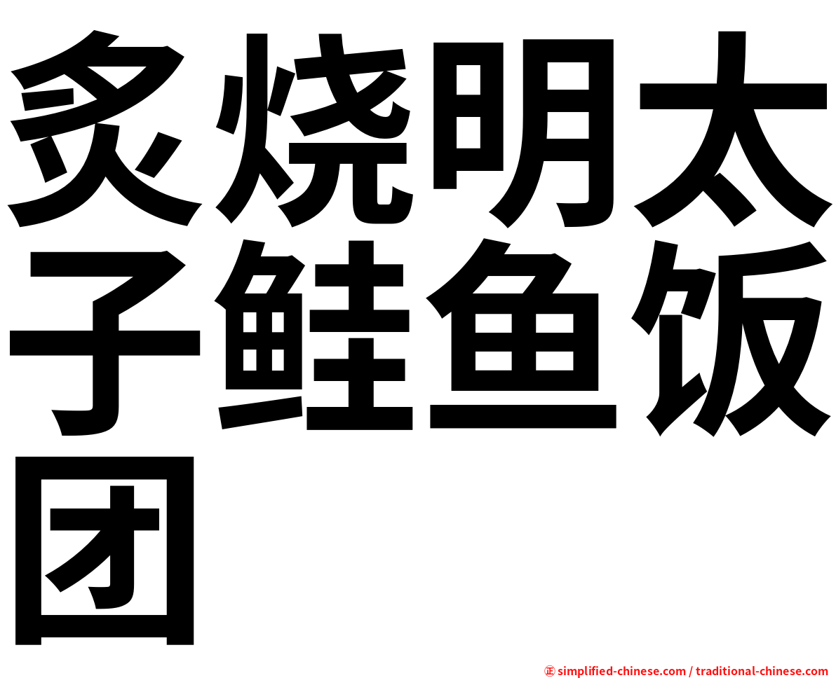 炙烧明太子鲑鱼饭团