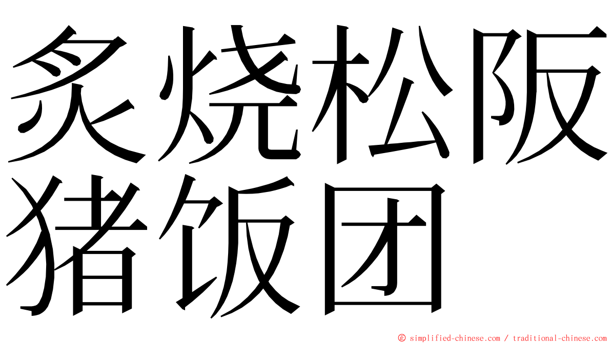炙烧松阪猪饭团 ming font