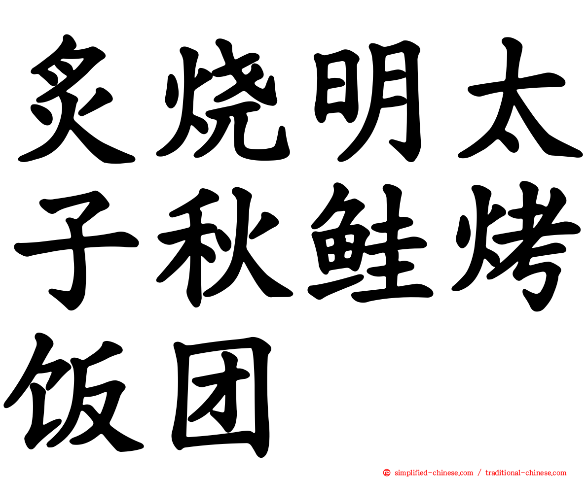 炙烧明太子秋鲑烤饭团