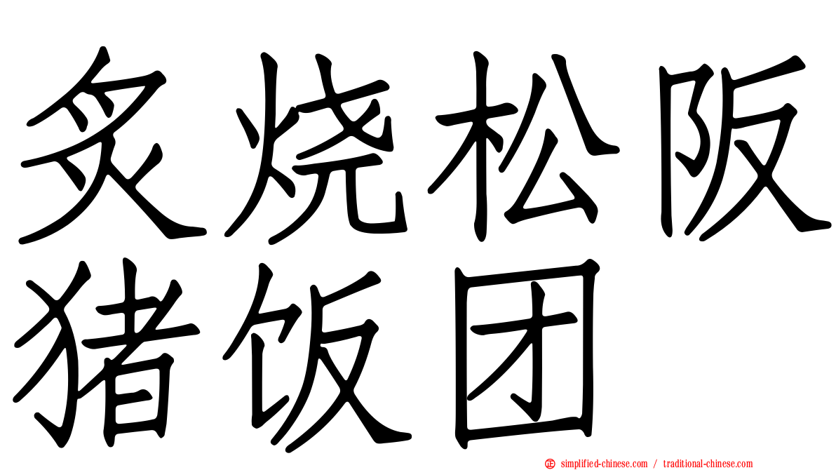 炙烧松阪猪饭团