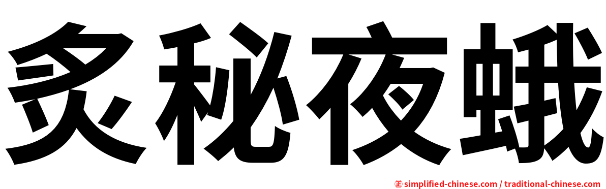 炙秘夜蛾