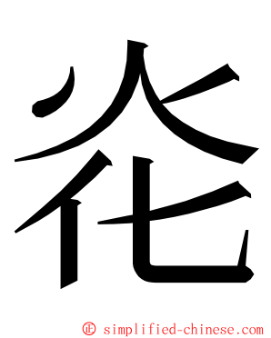 炛 ming font