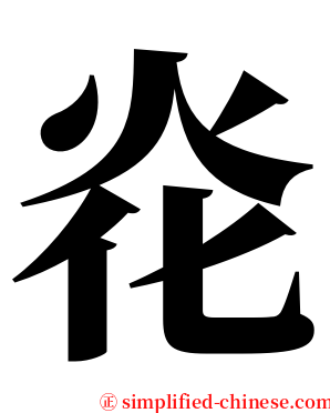 炛 serif font
