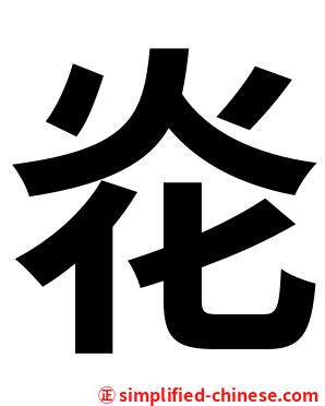 炛