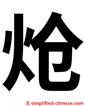 炝