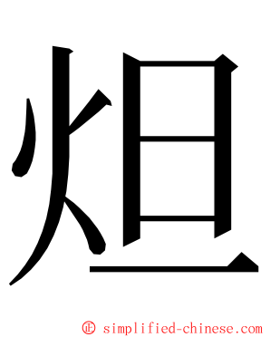 炟 ming font