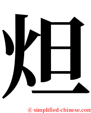 炟 serif font