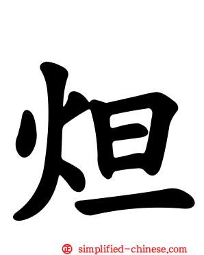 炟