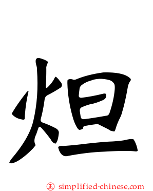 炟