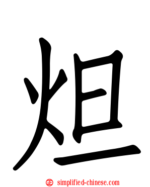 炟
