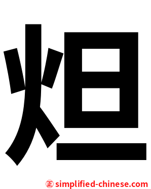 炟