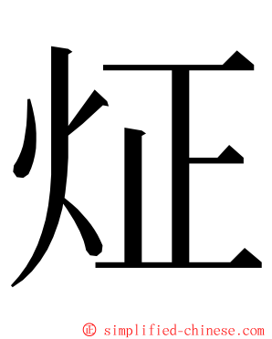 炡 ming font