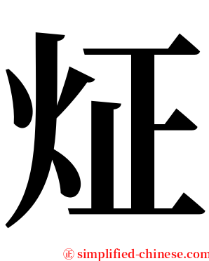 炡 serif font
