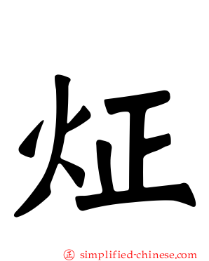 炡