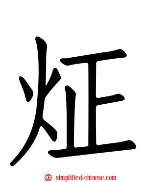 炡