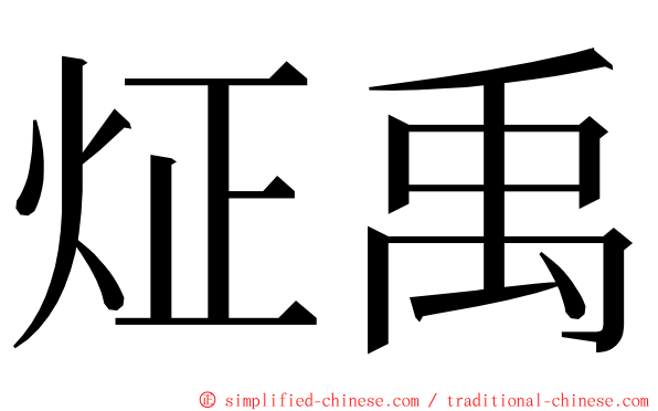 炡禹 ming font