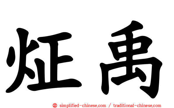 炡禹