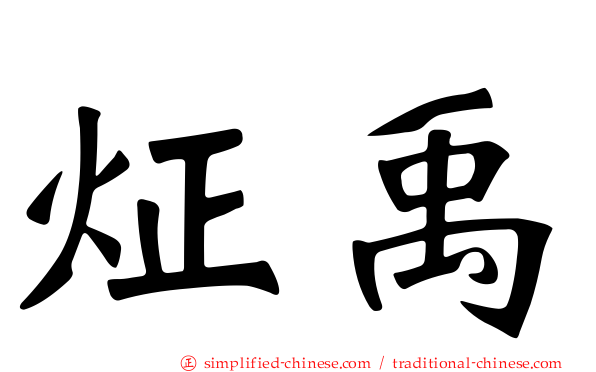 炡禹
