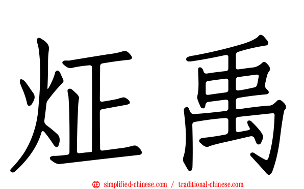 炡禹