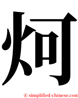 炣 serif font