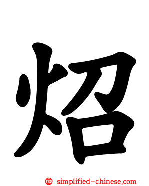 炤