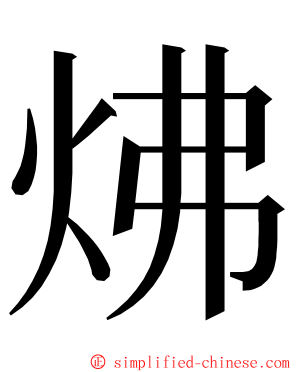 炥 ming font