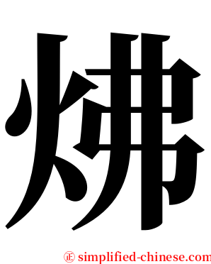 炥 serif font