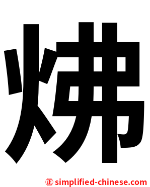 炥