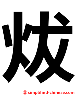 炦