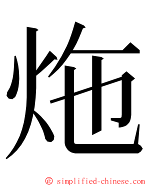 炧 ming font