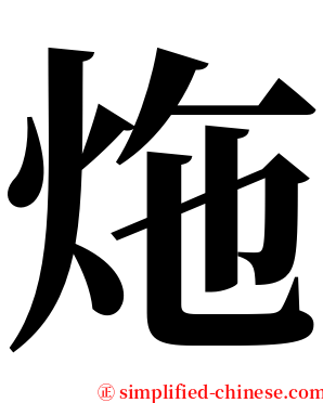 炧 serif font