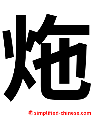 炧