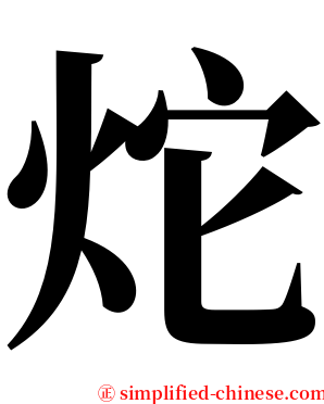 炨 serif font