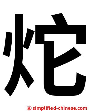 炨