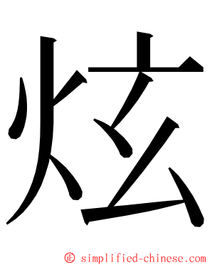 炫 ming font