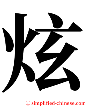 炫 serif font