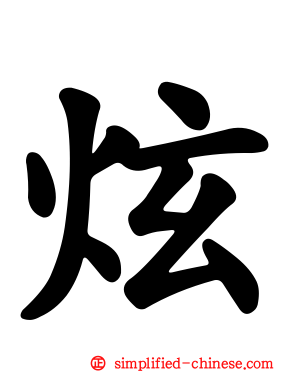 炫