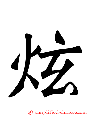 炫