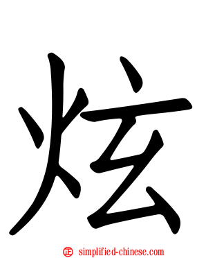 炫