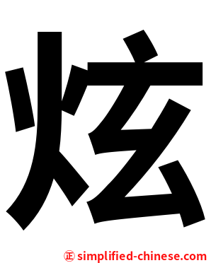 炫