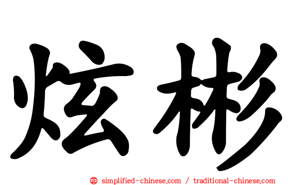 炫彬