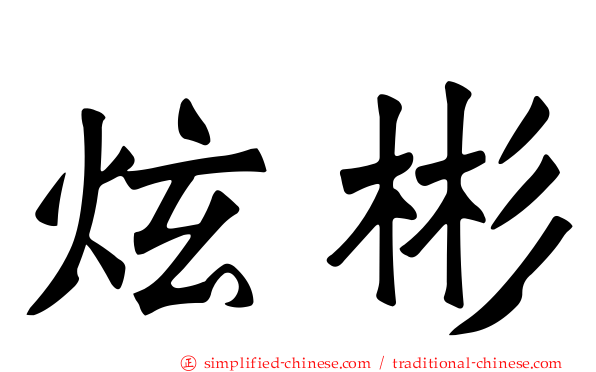 炫彬
