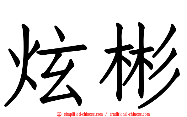 炫彬